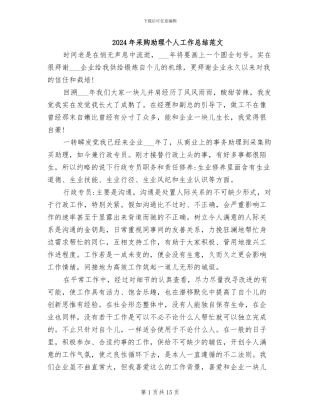 2024年采购助理个人工作总结范文