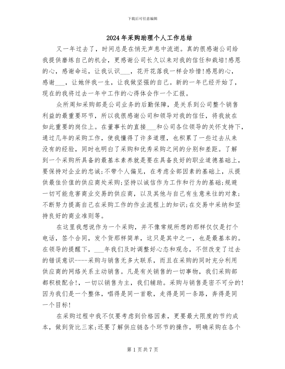 2024年采购助理个人工作总结_第1页