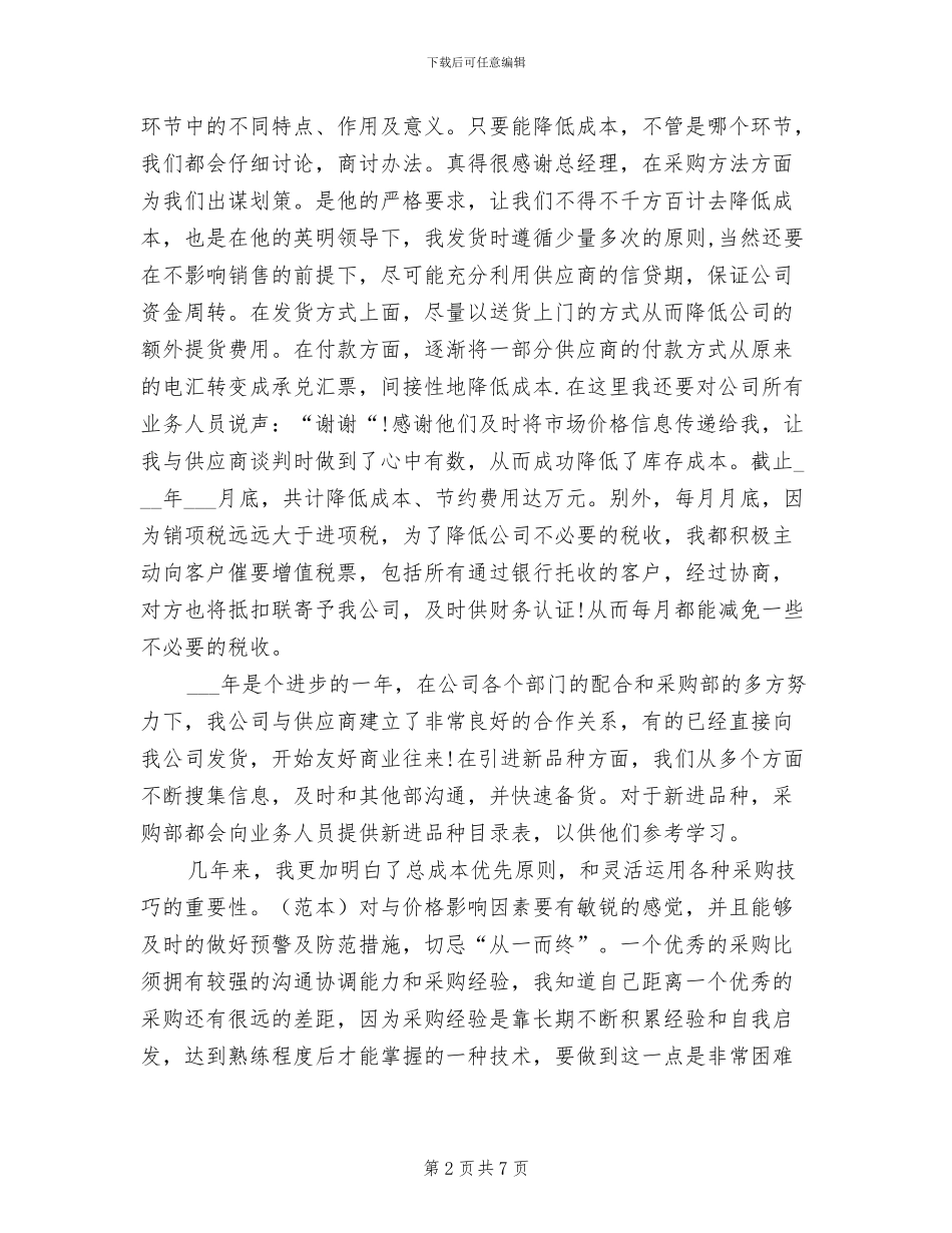 2024年采购助理个人工作总结_第2页