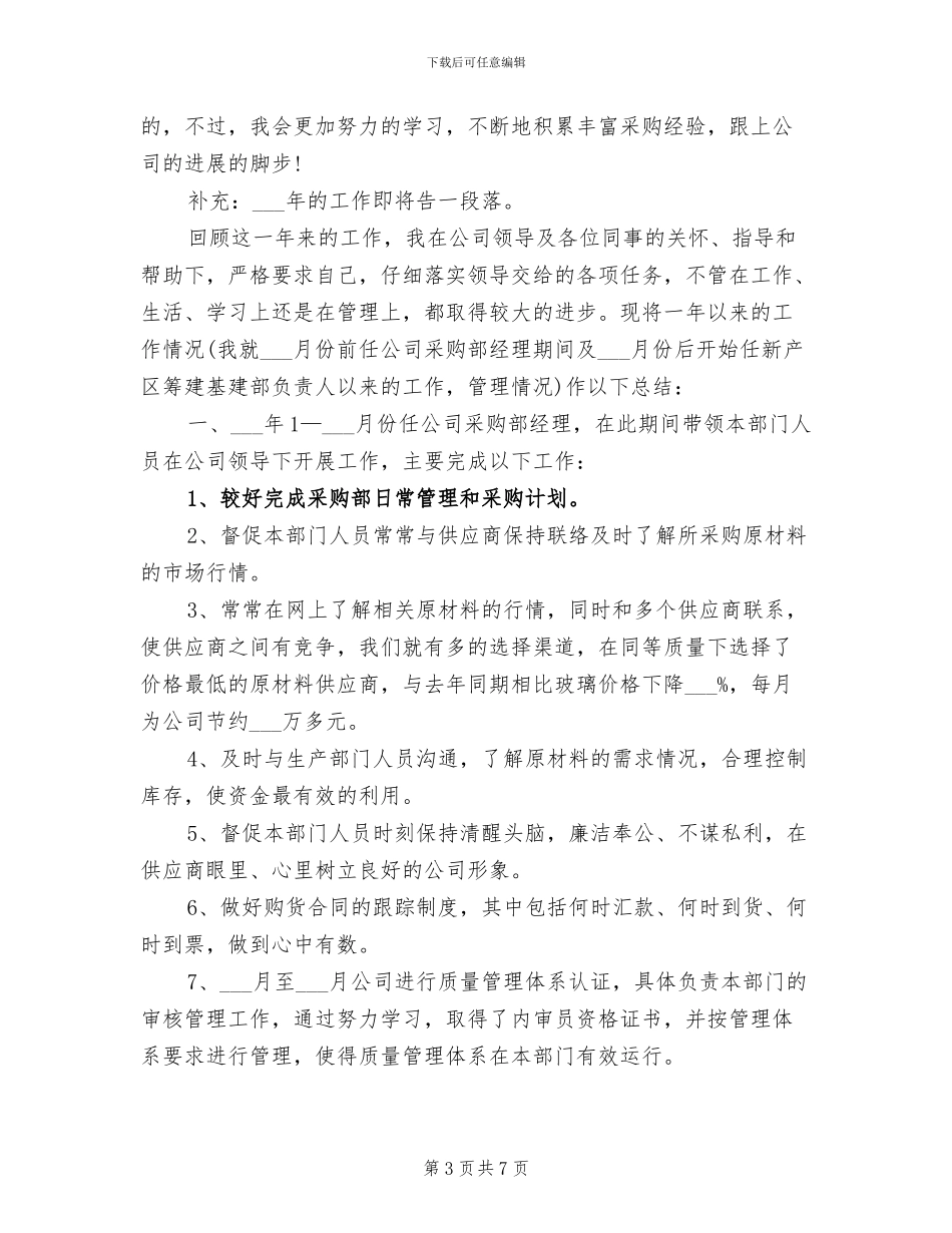 2024年采购助理个人工作总结_第3页
