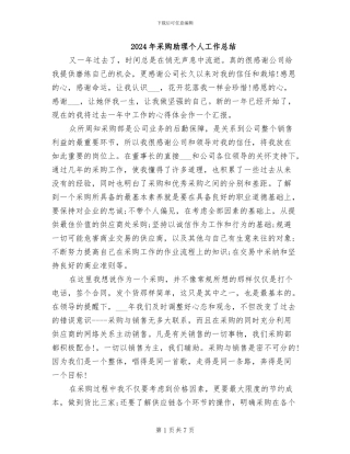 2024年采购助理个人工作总结