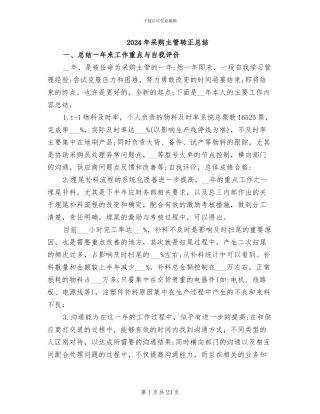 2024年采购主管转正总结