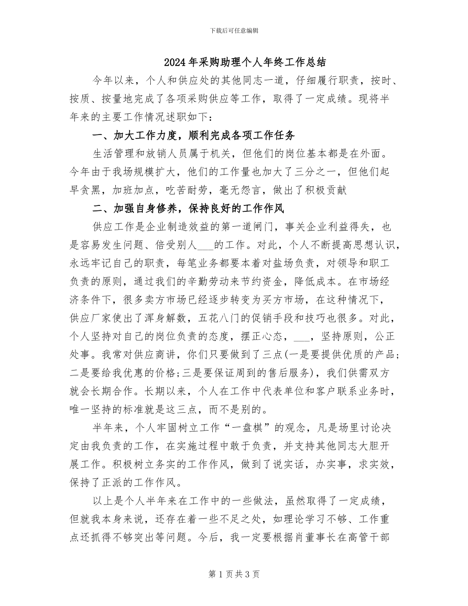 2024年采购助理个人年终工作总结_第1页