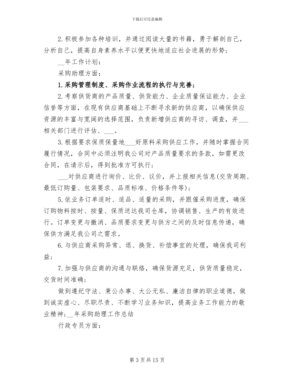 2024年采购助理工作总结范文_第3页