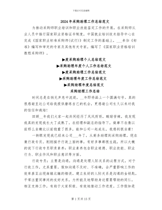 2024年采购助理工作总结范文