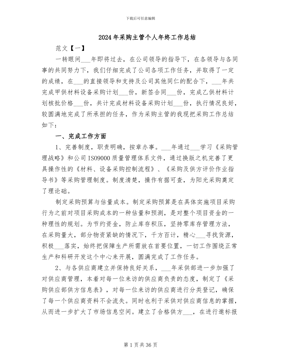 2024年采购主管个人年终工作总结_第1页