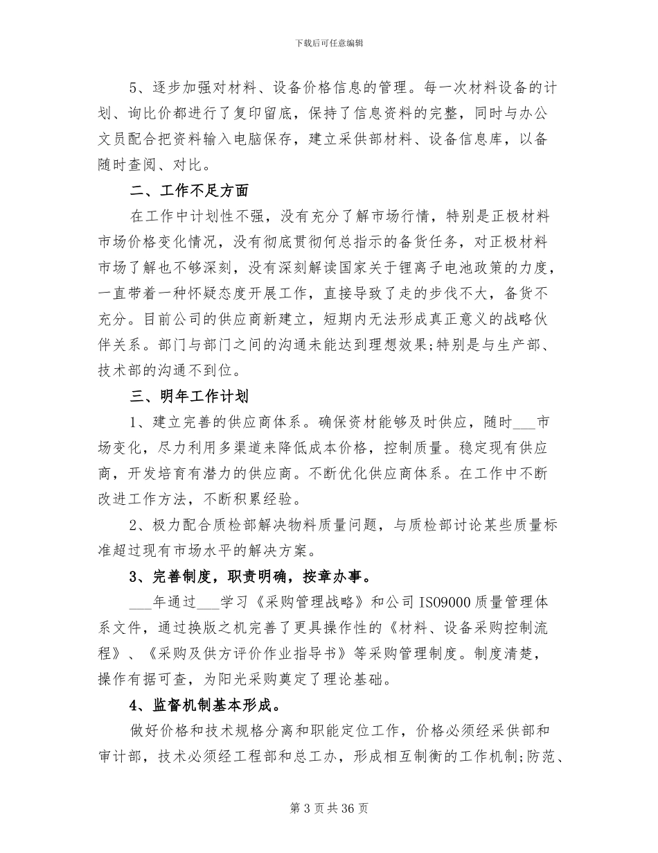 2024年采购主管个人年终工作总结_第3页