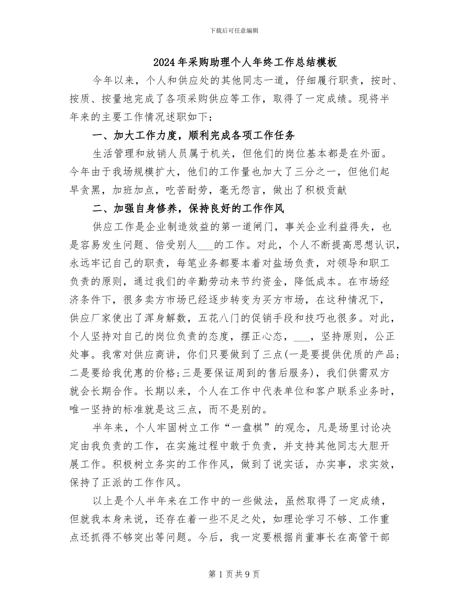 2024年采购助理个人年终工作总结模板_第1页