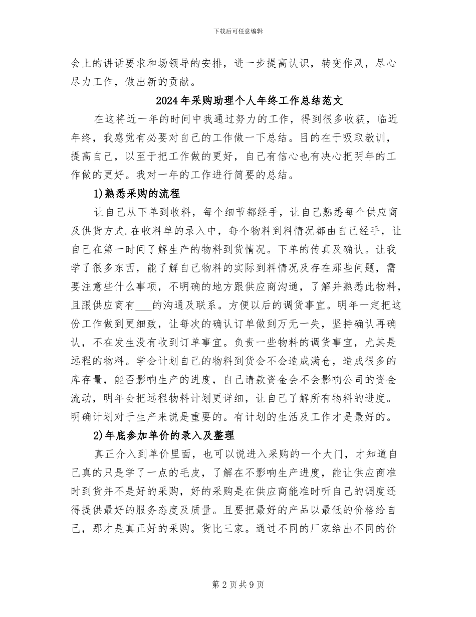 2024年采购助理个人年终工作总结模板_第2页
