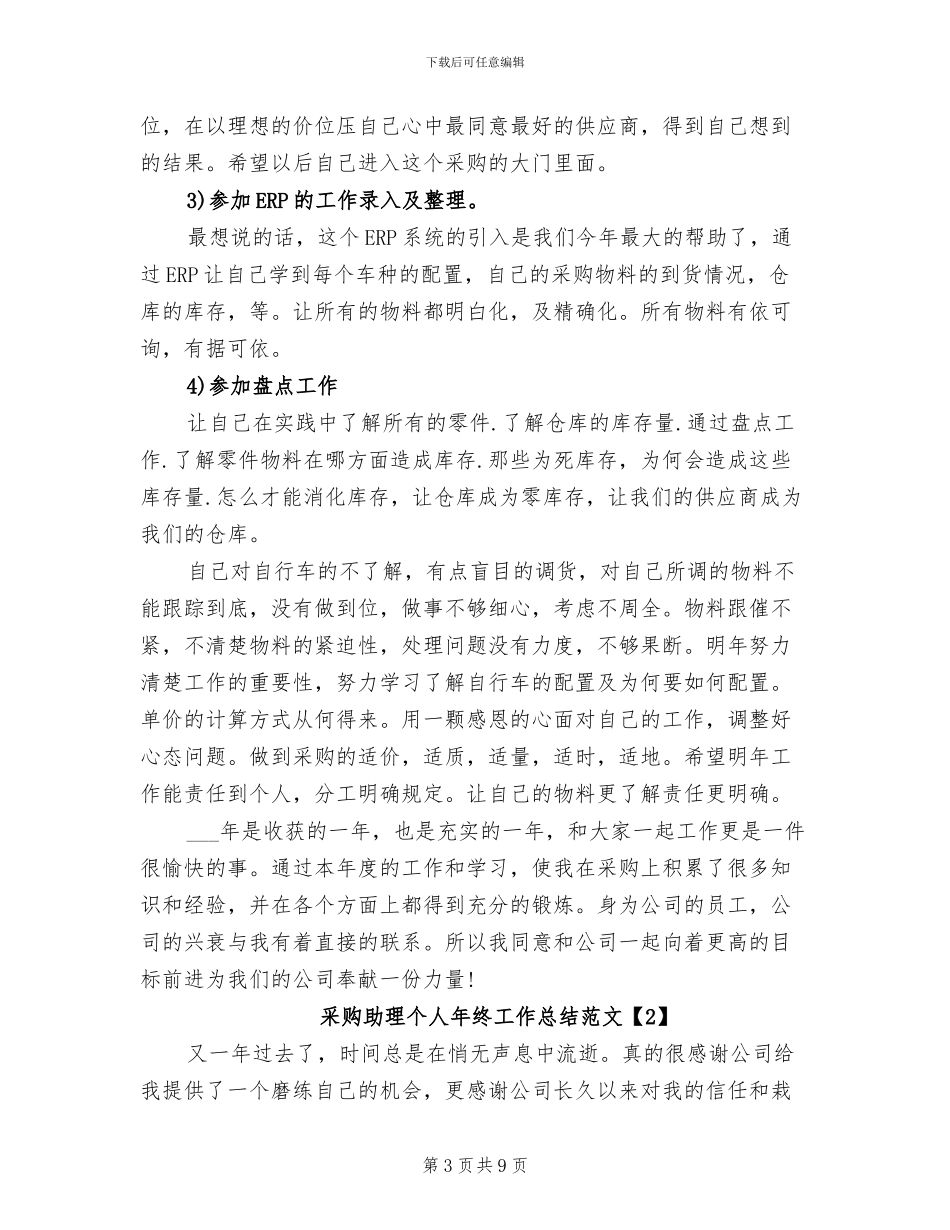 2024年采购助理个人年终工作总结模板_第3页
