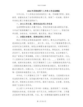 2024年采购助理个人年终工作总结模板