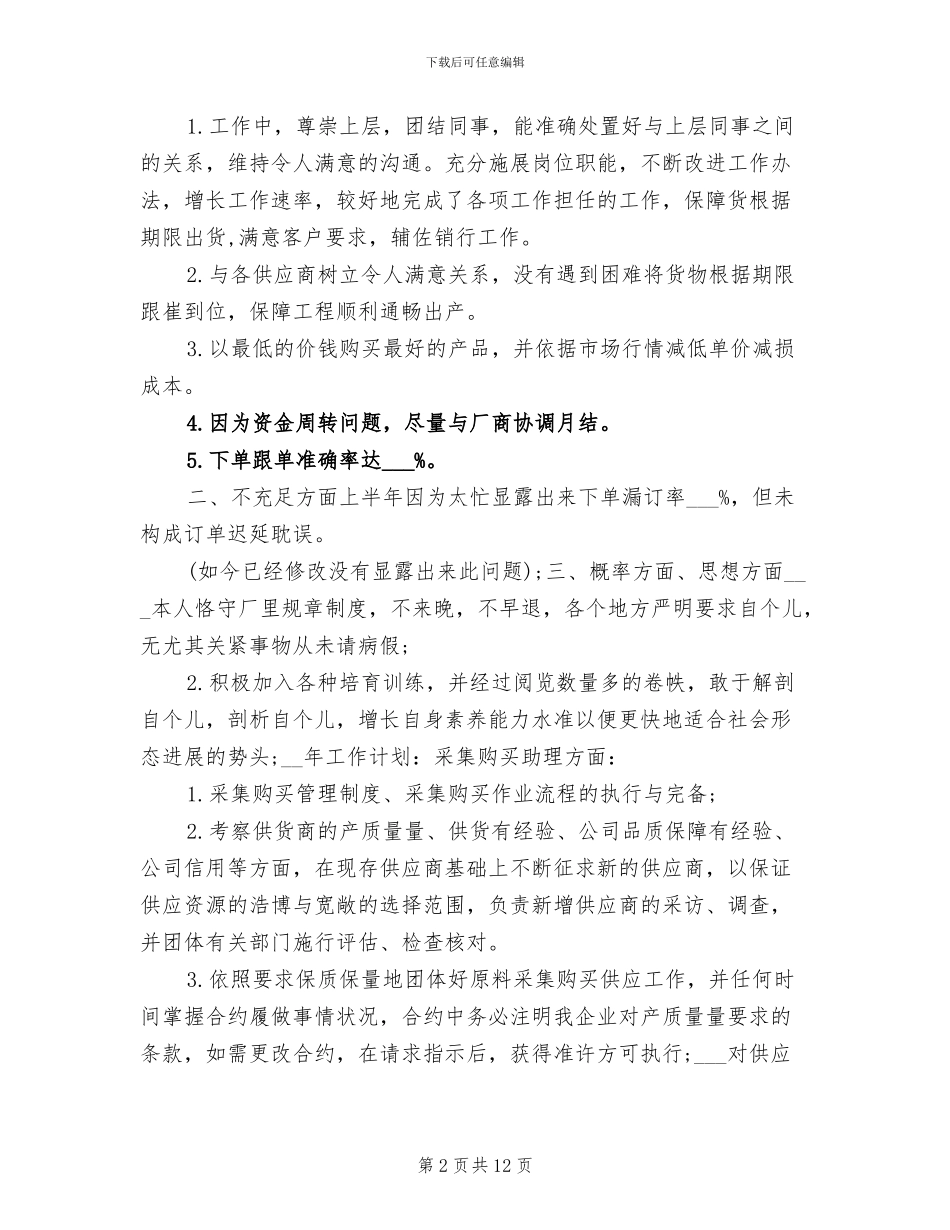 2024年采购助理年终工作总结报告范文_第2页