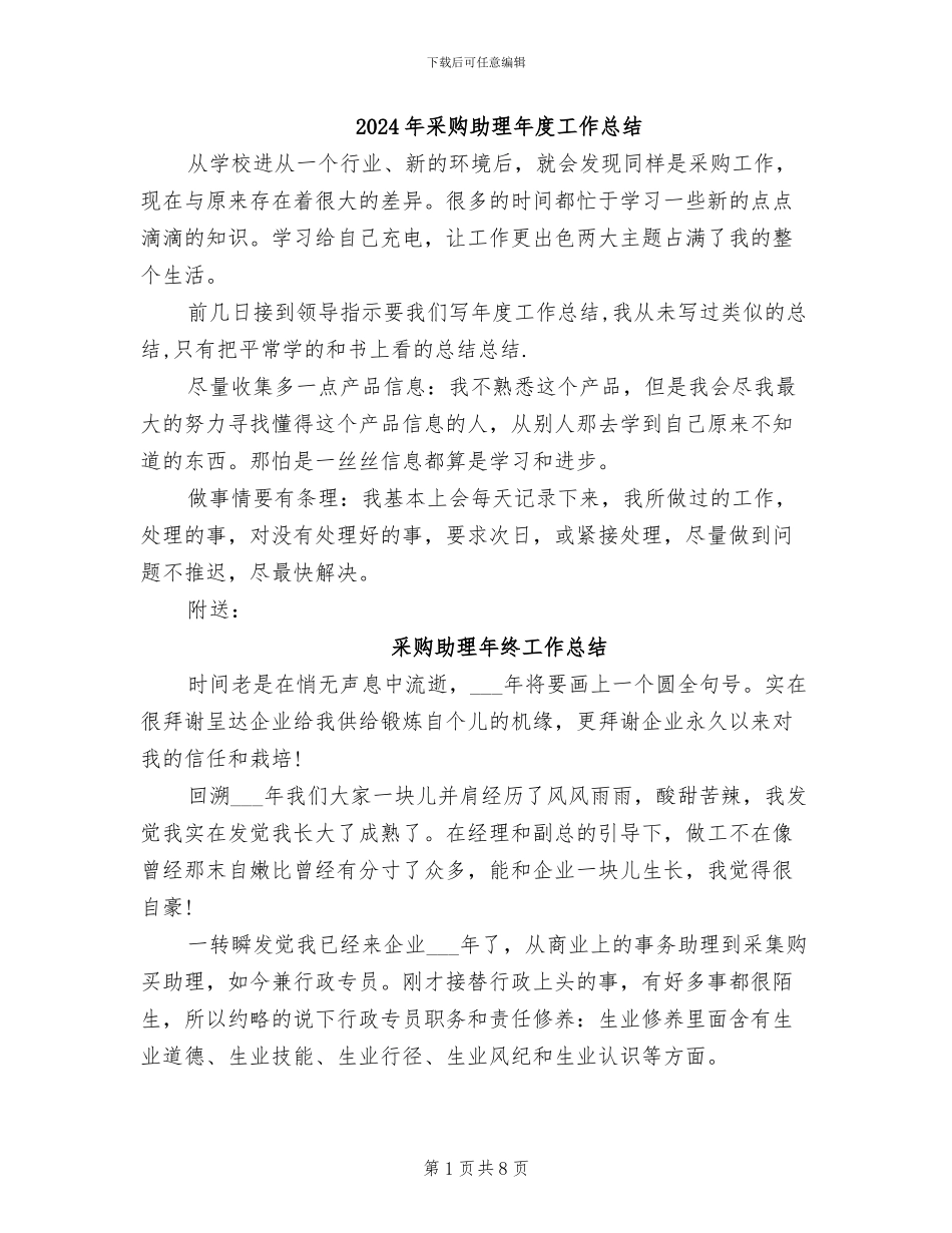 2024年采购助理年度工作总结_第1页