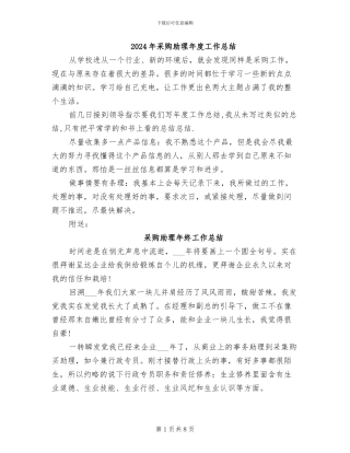 2024年采购助理年度工作总结