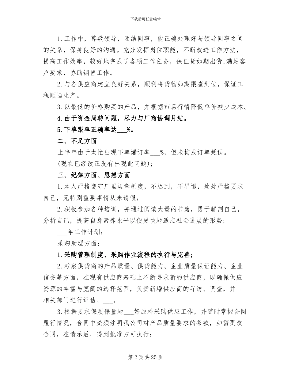 2024年采购助理个人总结与计划_第2页