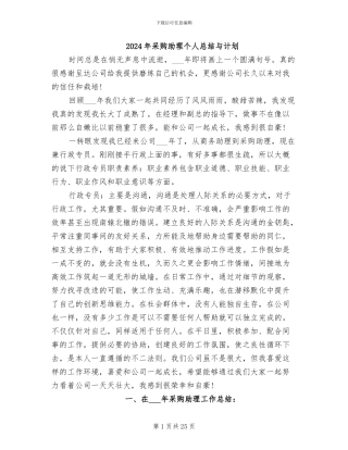 2024年采购助理个人总结与计划
