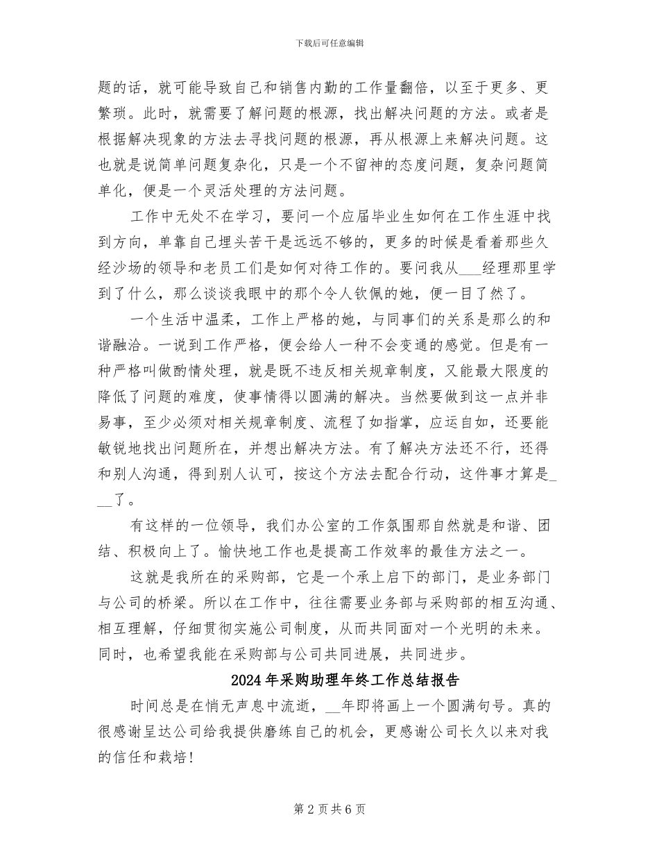 2024年采购助理年终工作总结_第2页