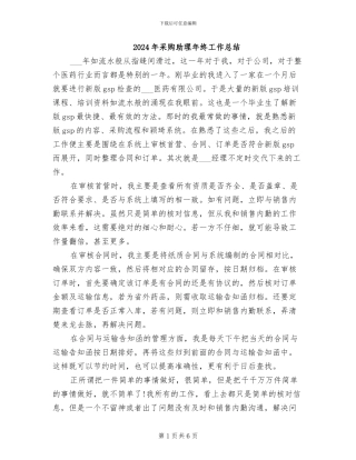 2024年采购助理年终工作总结