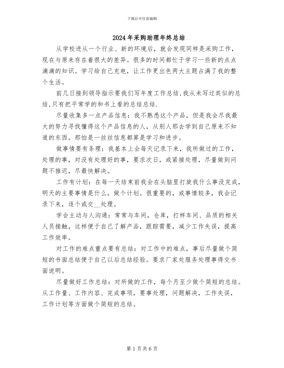 2024年采购助理年终总结_第1页