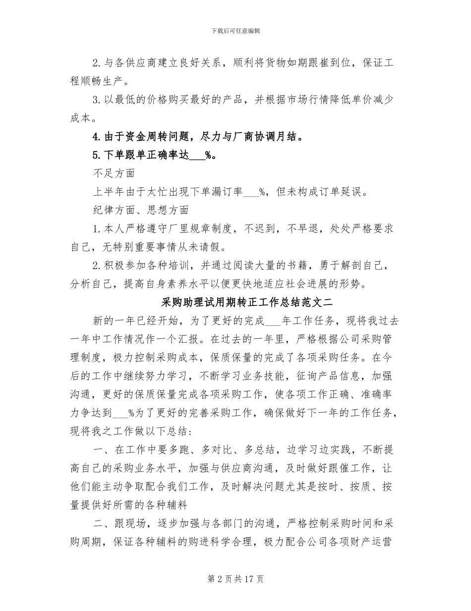 2024年采购助理试用期转正工作总结_第2页