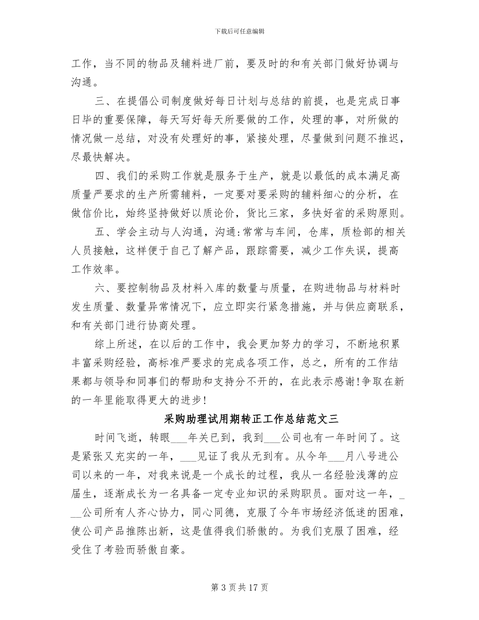 2024年采购助理试用期转正工作总结_第3页