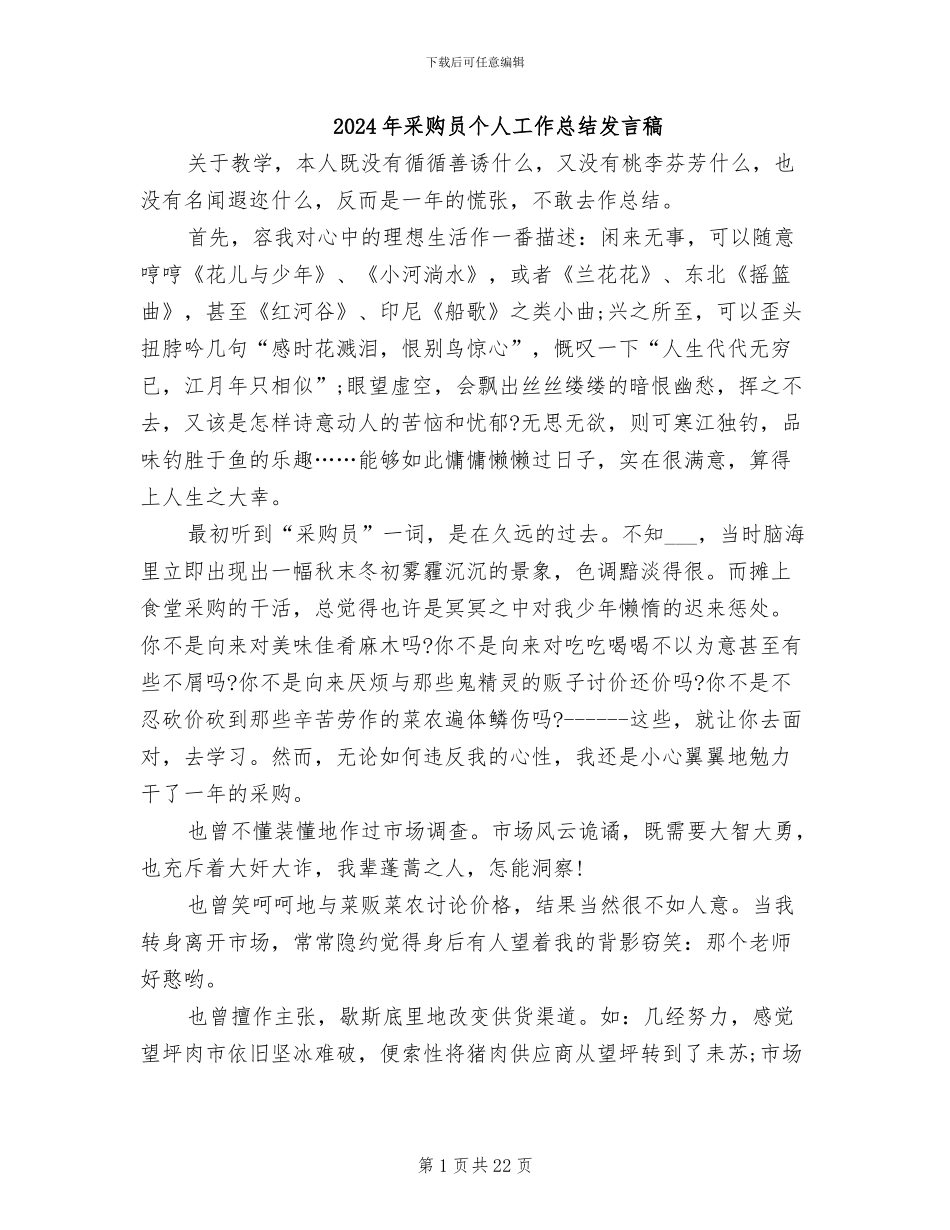 2024年采购员个人工作总结发言稿_第1页
