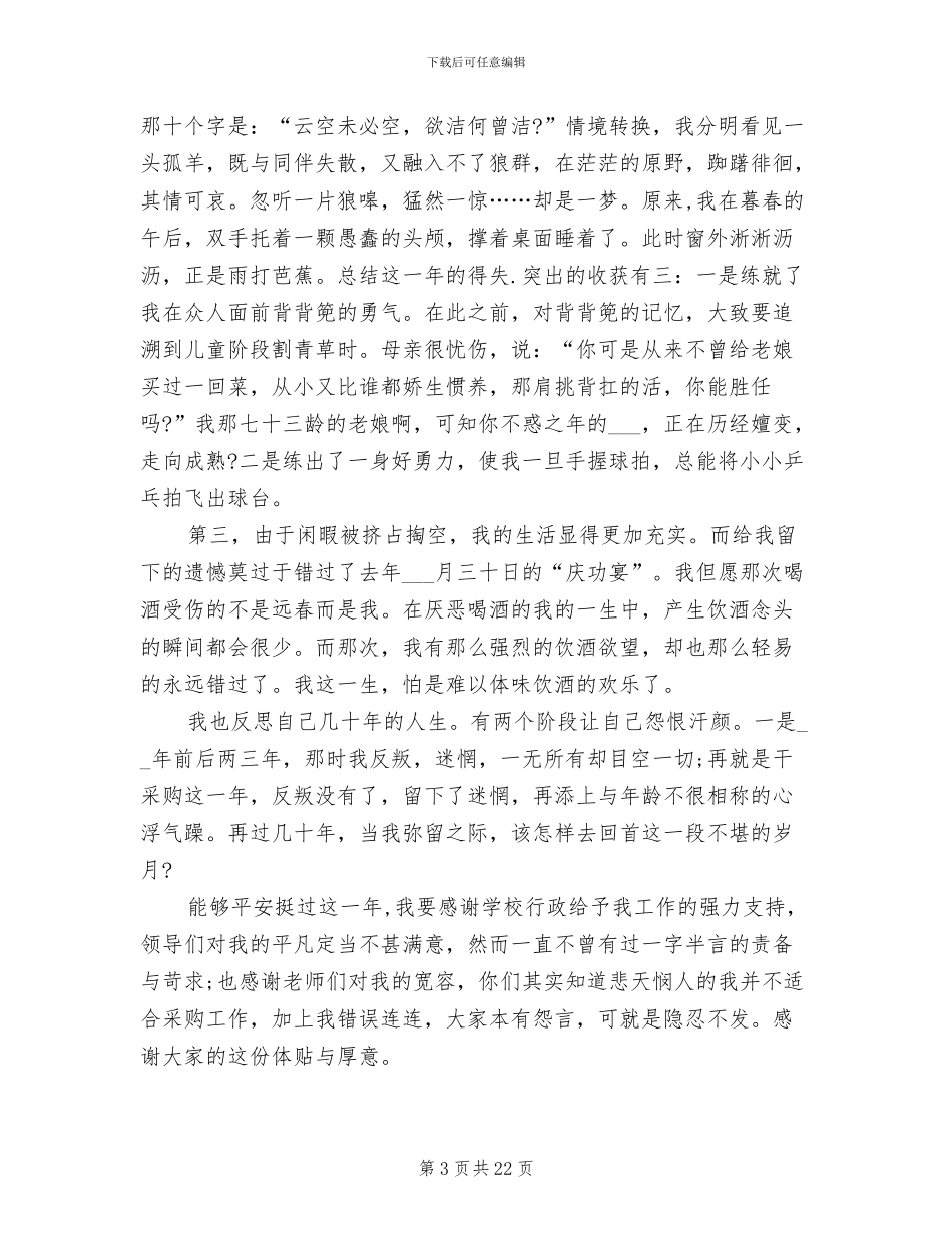 2024年采购员个人工作总结发言稿_第3页