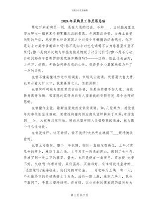 2024年采购员工作反思总结