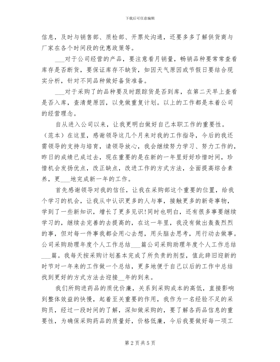 2024年采购员内勤个人工作总结_第2页