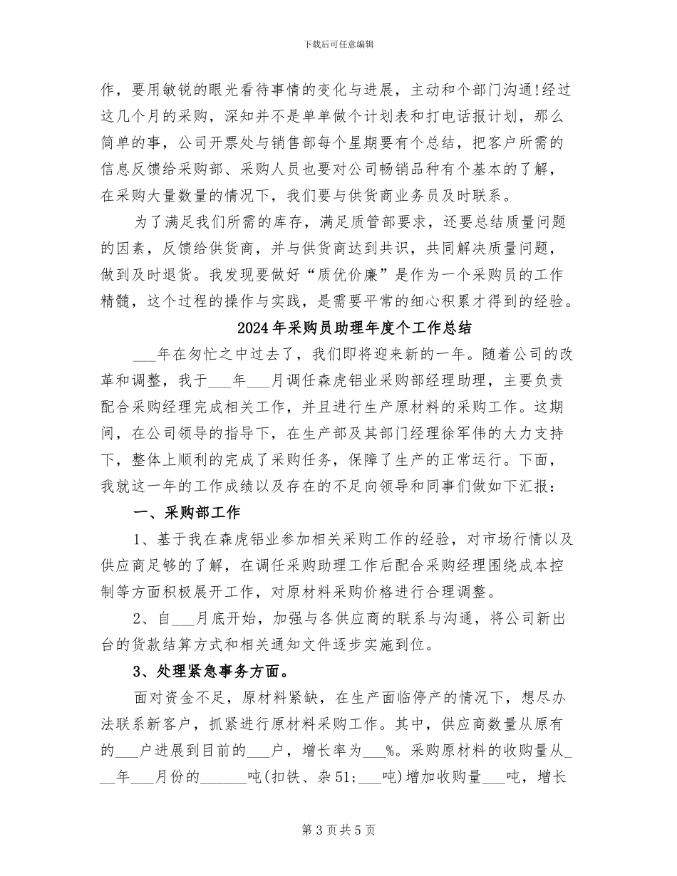 2024年采购员内勤个人工作总结_第3页