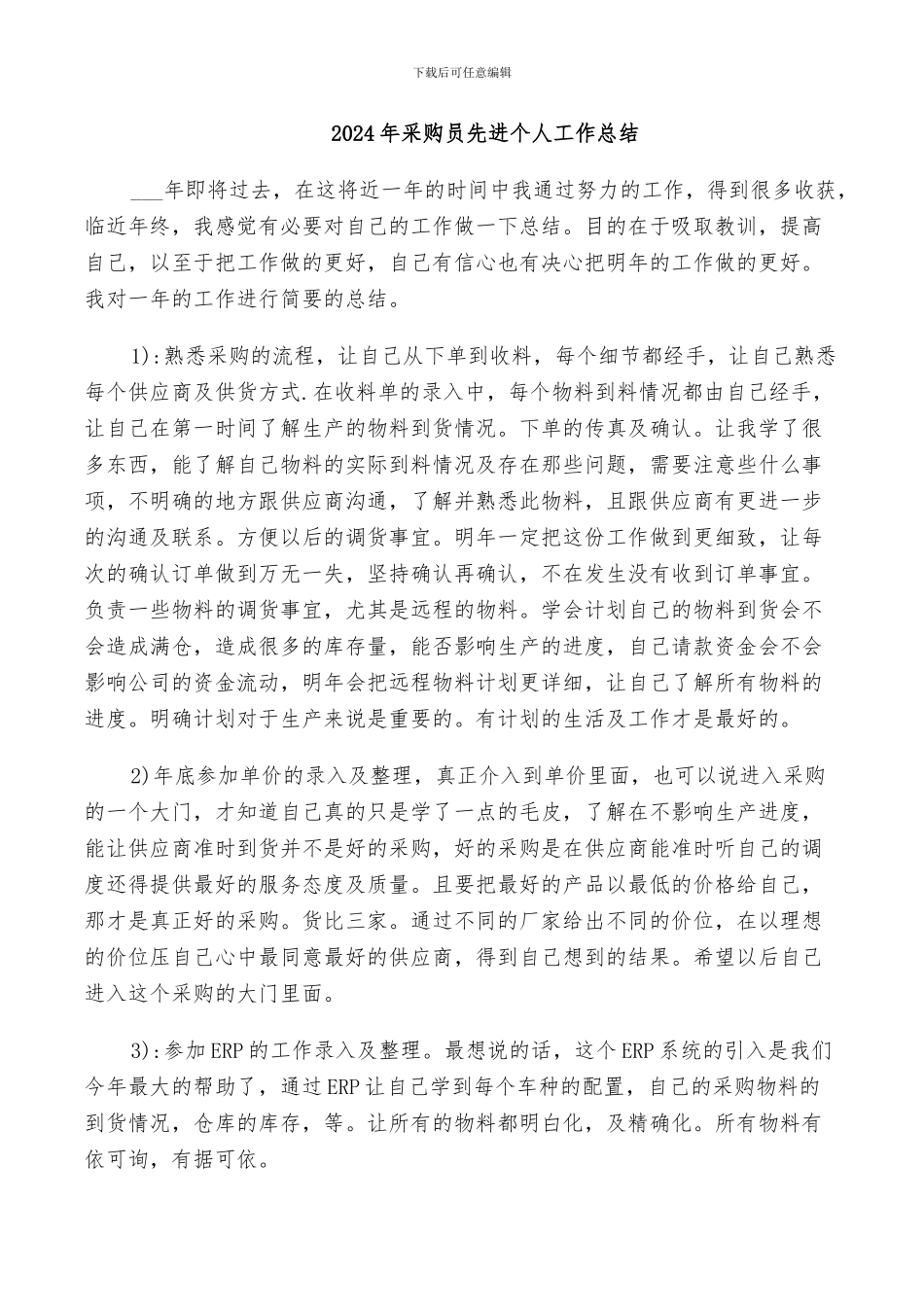 2024年采购员先进个人工作总结_第1页