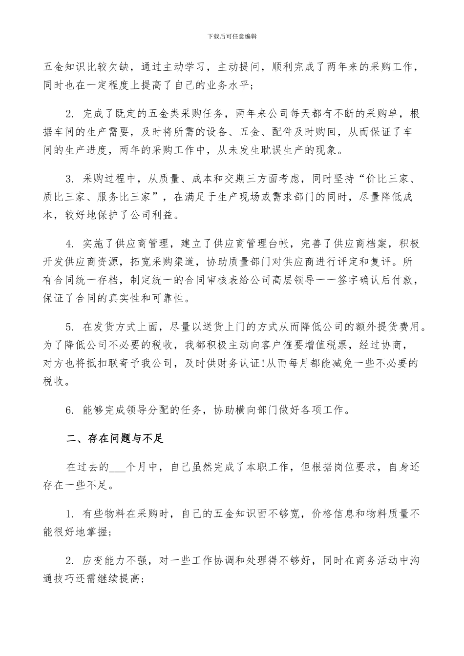 2024年采购员先进个人工作总结_第3页