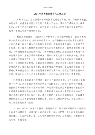 2024年采购员先进个人工作总结
