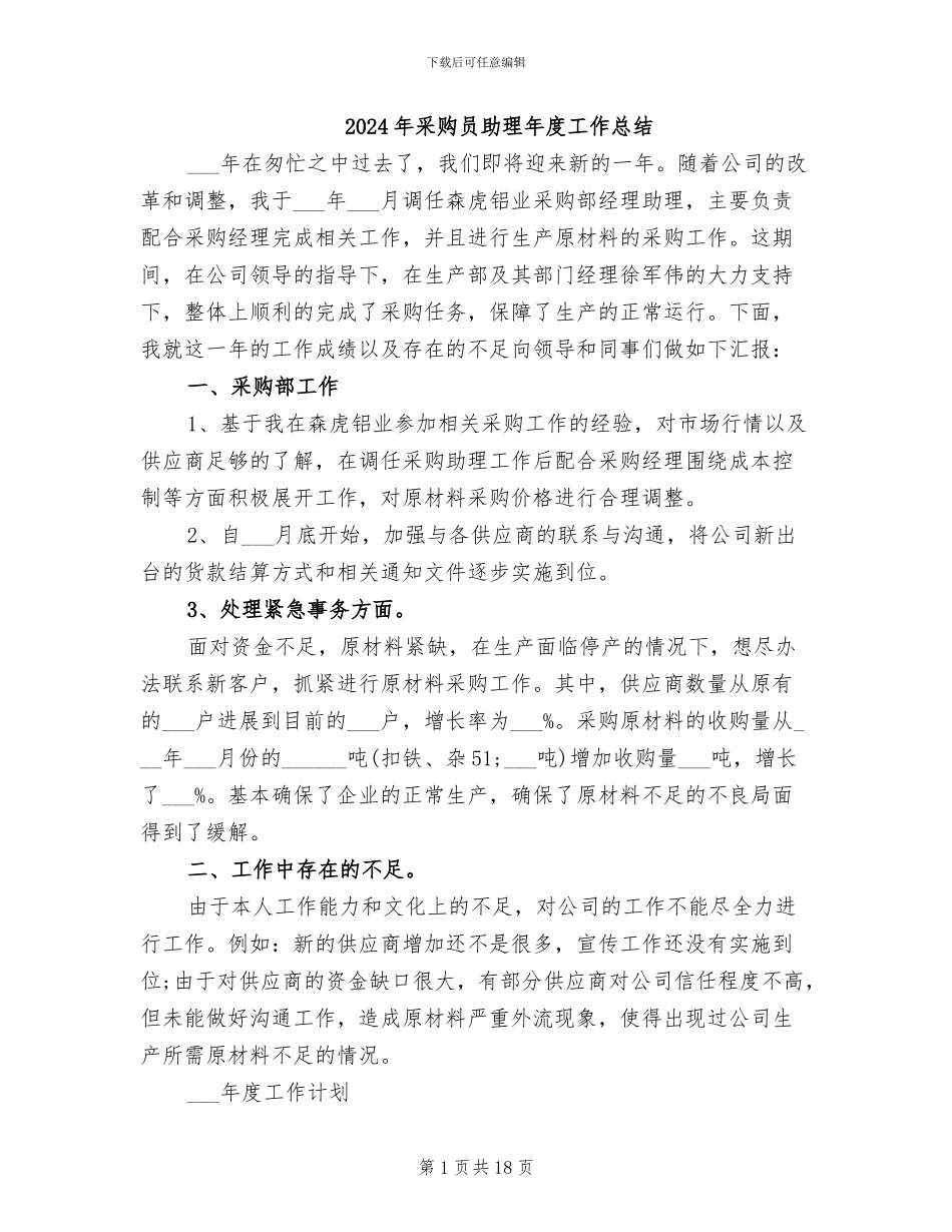 2024年采购员助理年度工作总结_第1页