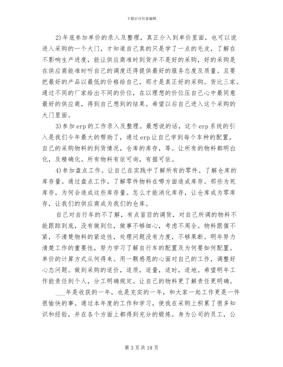 2024年采购员助理年度工作总结_第3页