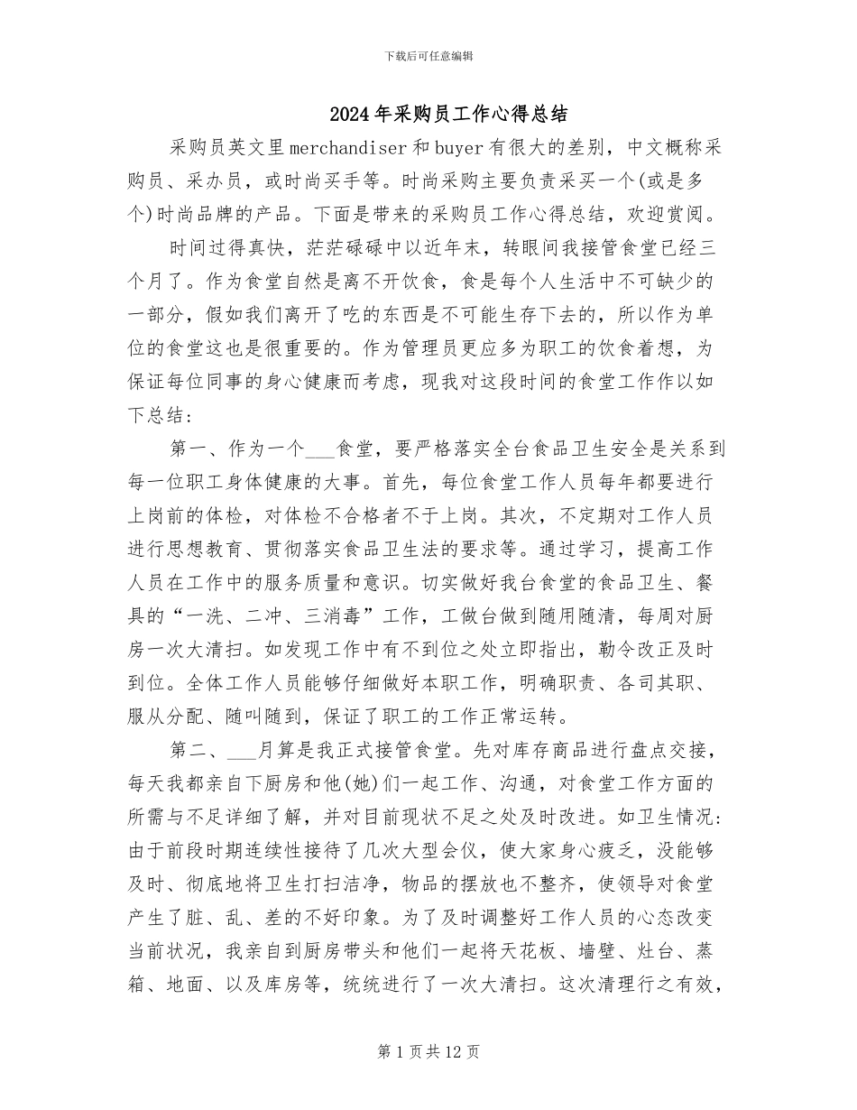 2024年采购员工作心得总结_第1页