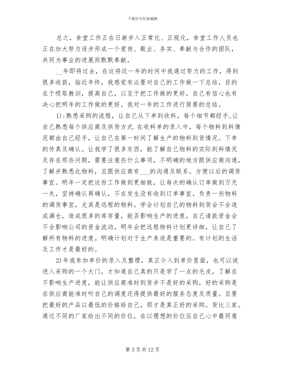 2024年采购员工作心得总结_第3页