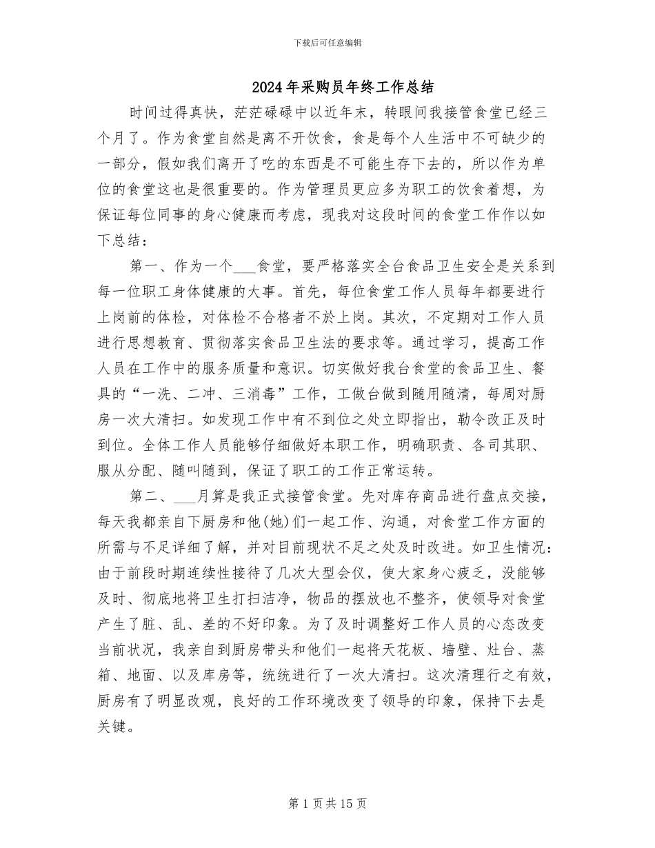 2024年采购员年终工作总结_第1页