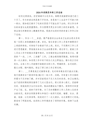 2024年采购员年终工作总结