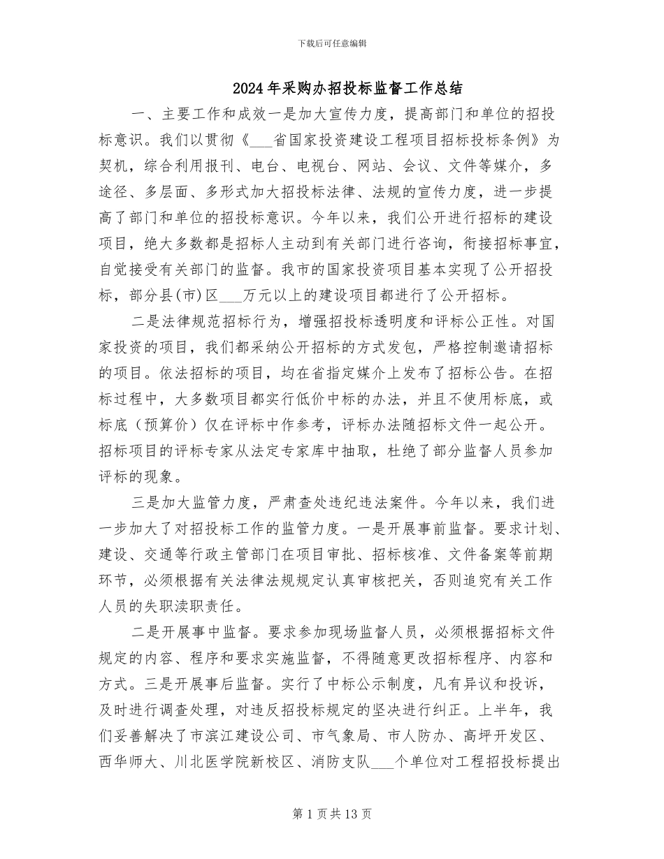 2024年采购办招投标监督工作总结_第1页