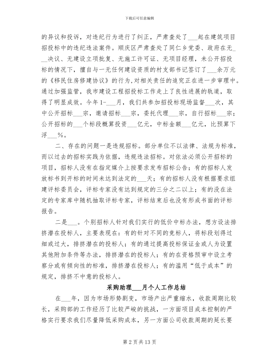 2024年采购办招投标监督工作总结_第2页