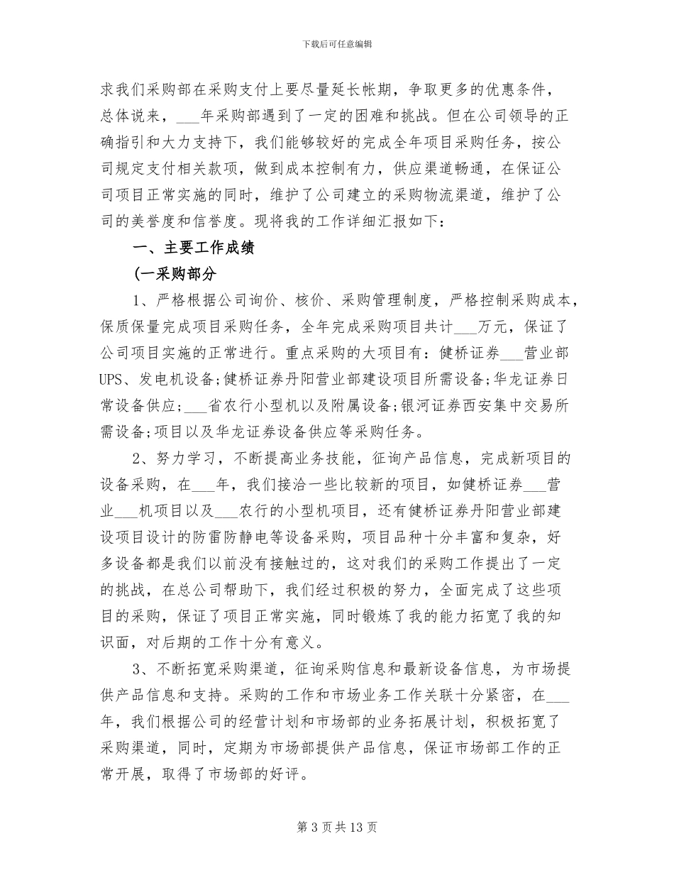 2024年采购办招投标监督工作总结_第3页