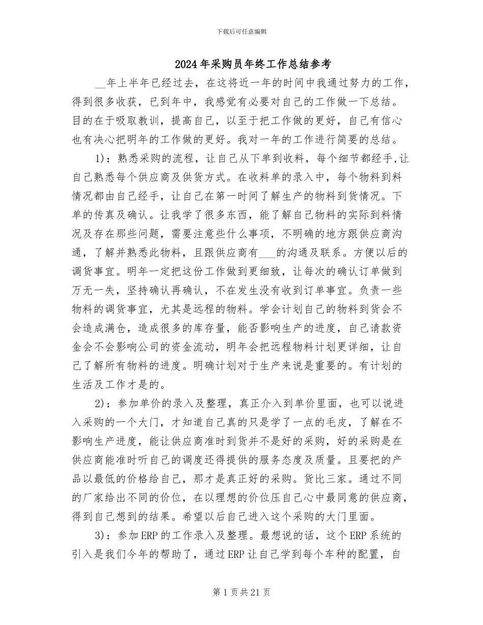 2024年采购员年终工作总结参考_第1页