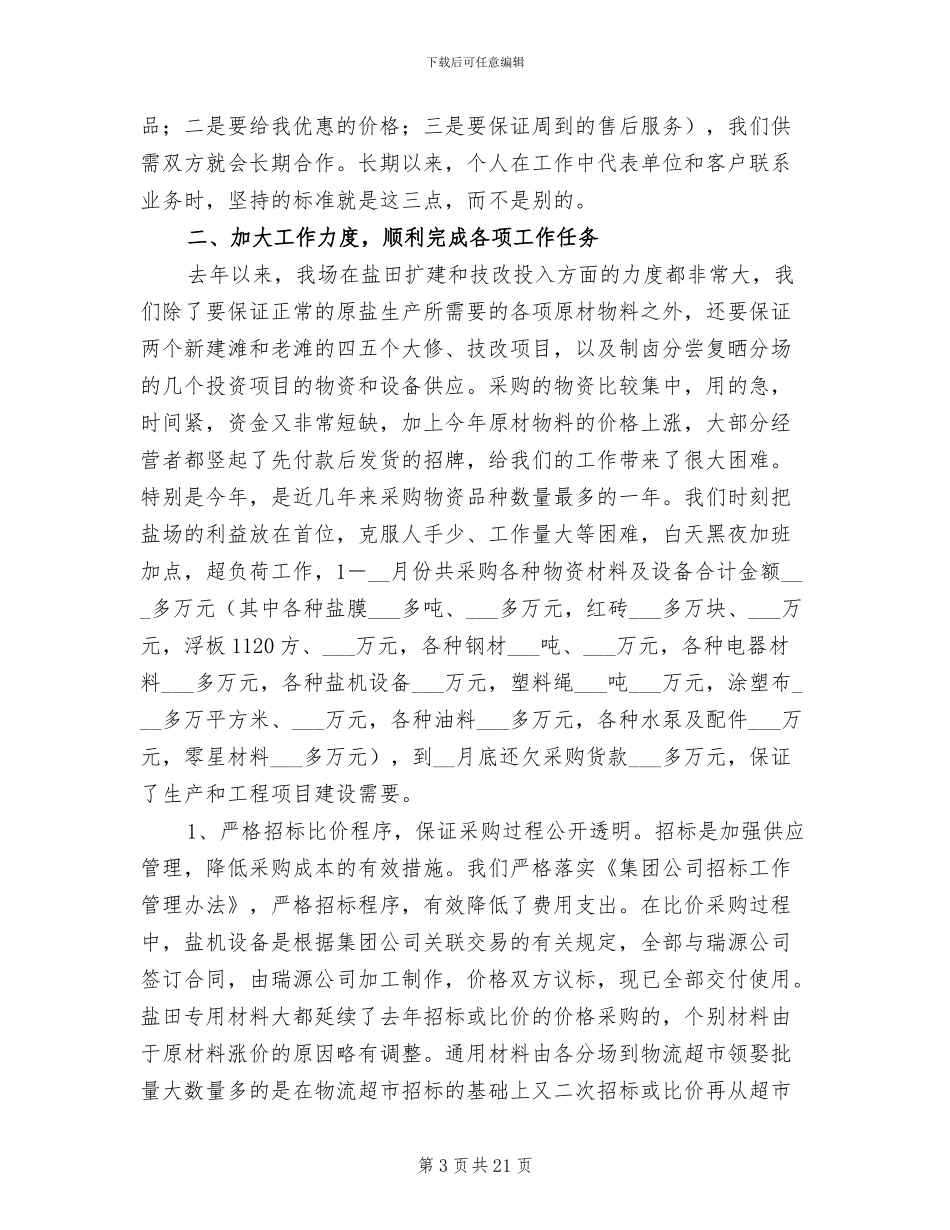 2024年采购员年终工作总结参考_第3页