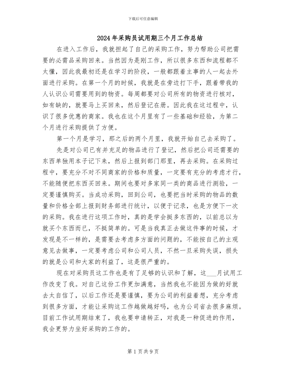 2024年采购员试用期三个月工作总结_第1页