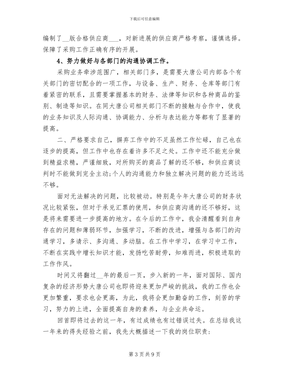 2024年采购员试用期三个月工作总结_第3页