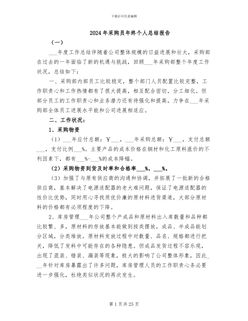 2024年采购员年终个人总结报告_第1页
