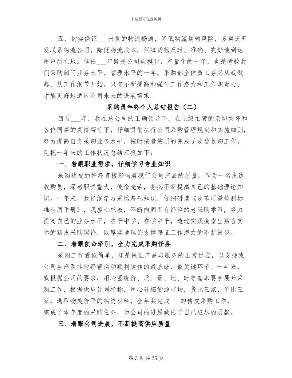 2024年采购员年终个人总结报告_第3页