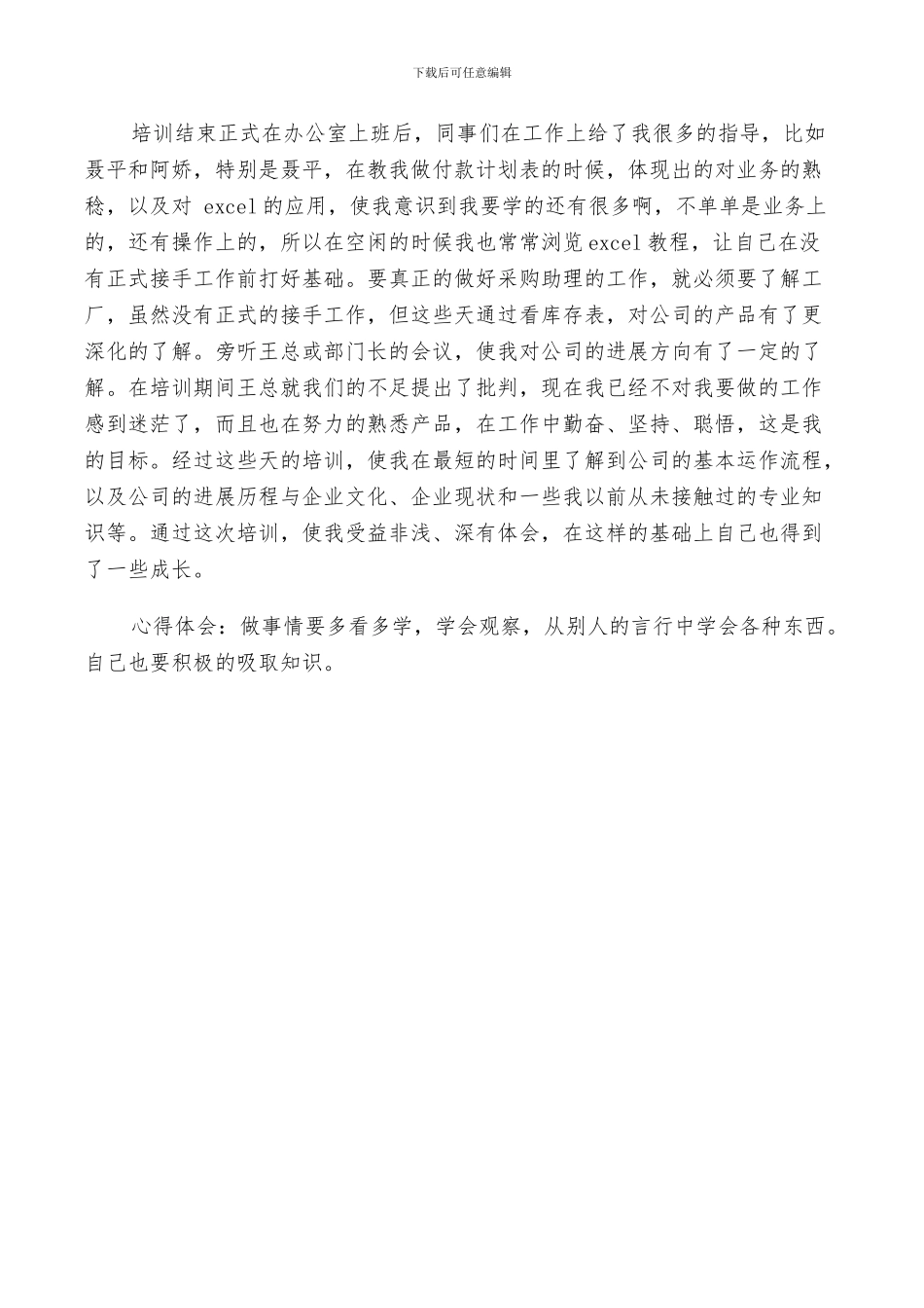 2024年采购助理实习工作小结_第2页