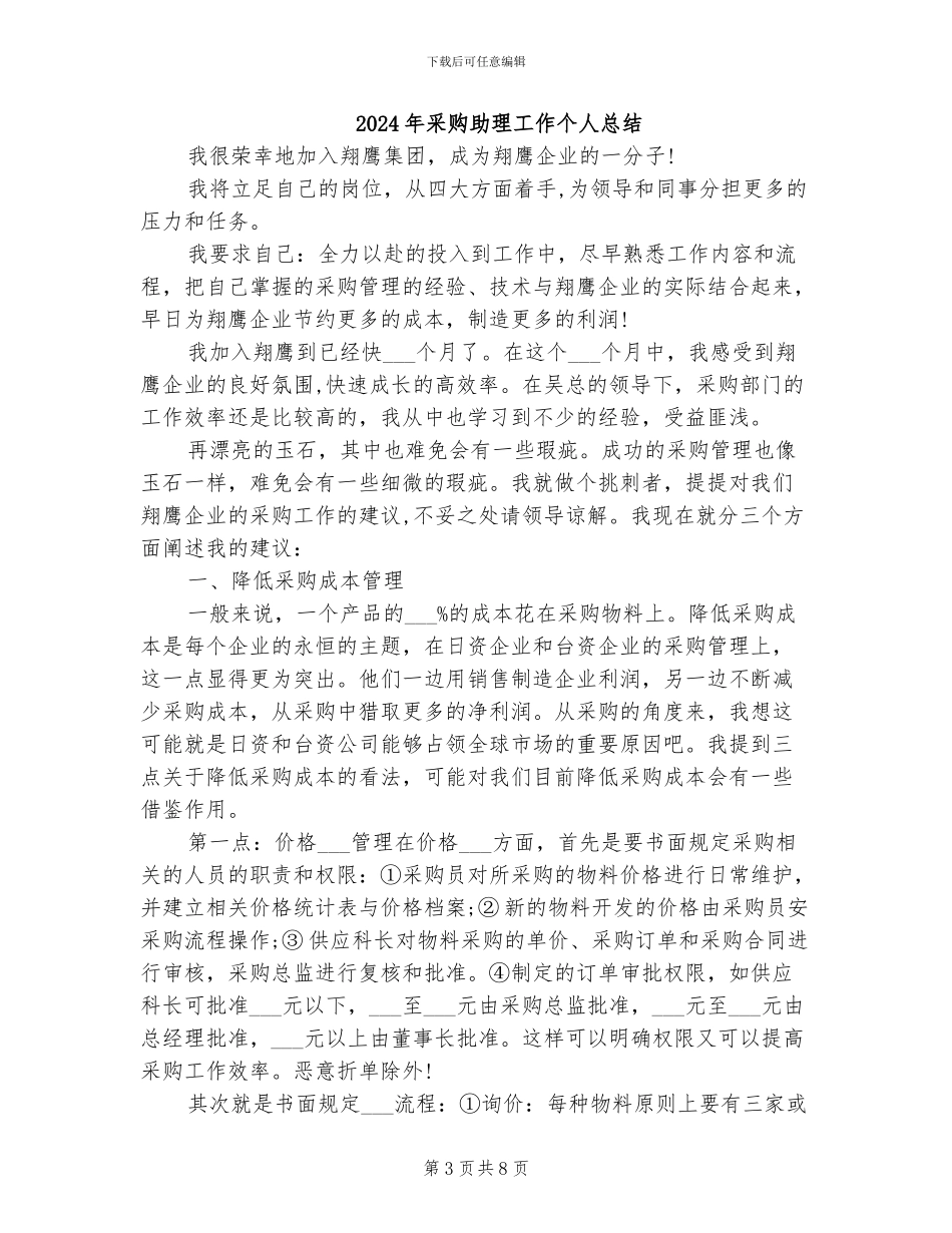 2024年采购助理实习工作小结_第3页